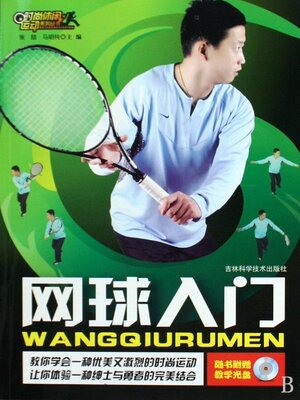 cover image of 网球入门